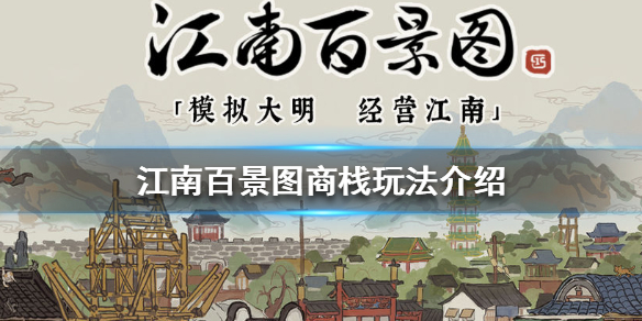 《江南百景图》商栈怎么玩