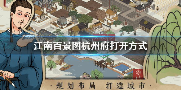 《江南百景图》杭州府如何打开