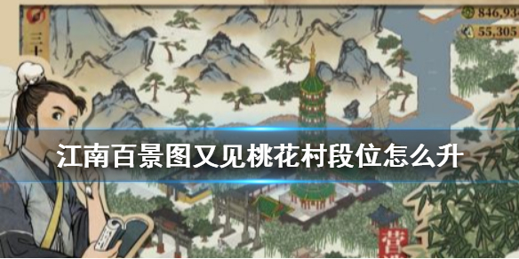 江南百景图又见桃花村段位怎么升