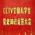 CCTV全国大学生党史知识竞答大会