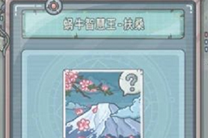 最强蜗牛蜗牛智慧王扶桑怎么获得