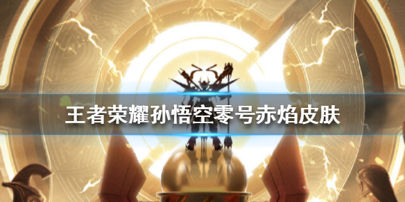 王者荣耀孙悟空零号赤焰皮肤怎么样
