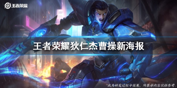 王者荣耀狄仁杰曹操兰陵王海报翻新