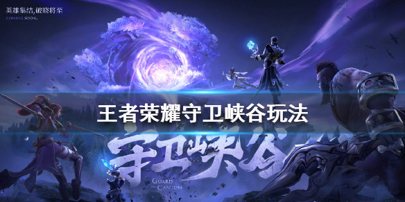 王者荣耀守卫峡谷怎么玩