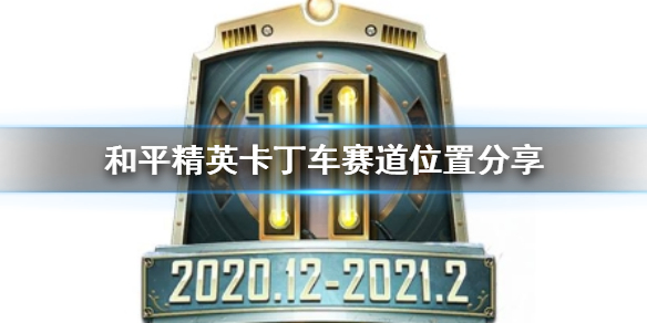 和平精英卡丁车赛道在哪