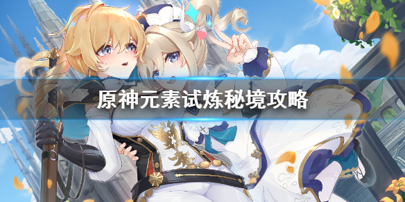 原神手游元素试炼秘境怎么打