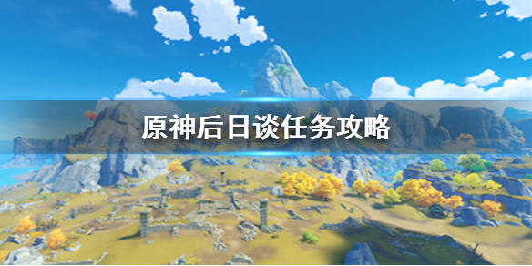 原神手游后日谈任务怎么做