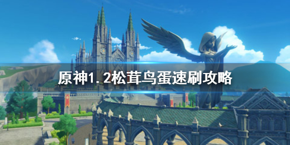原神手游1.2松茸鸟蛋在哪刷