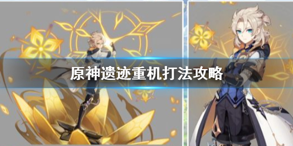 原神手游遗迹重机怎么瘫痪