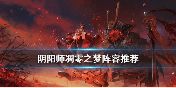 阴阳师凋零之梦阵容搭配推荐