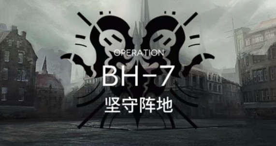 明日方舟bh-7坚守阵地阵容站位打法解析