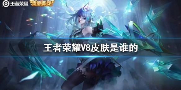 王者荣耀V8皮肤是谁的