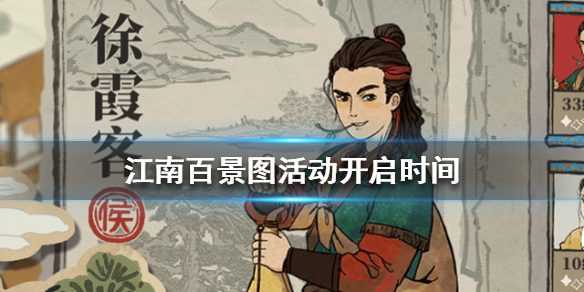 江南百景图一番春意换年芳活动何时开启