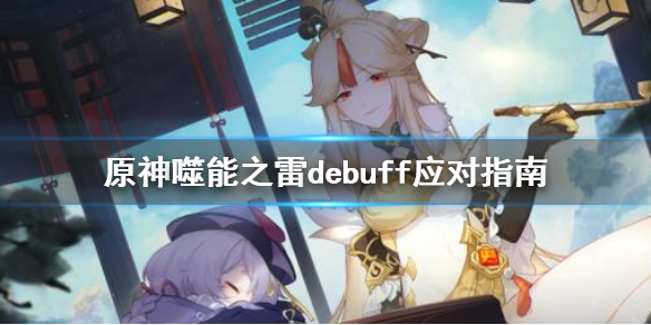 原神噬能之雷debuff怎么驱散