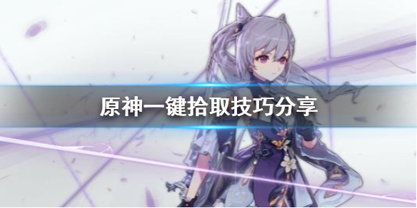 原神怎么一键拾取