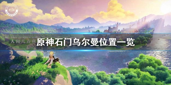 原神手游石门乌尔曼在哪