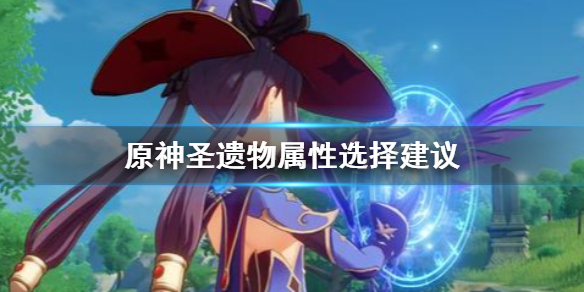 原神圣遗物属性怎么选