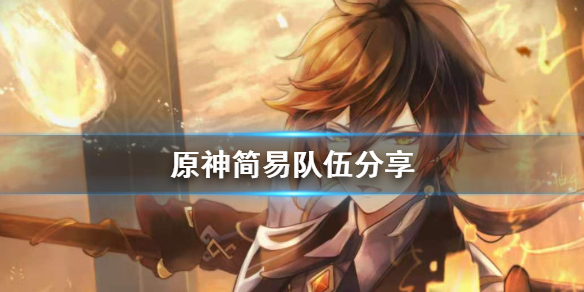 原神有什么简易队伍