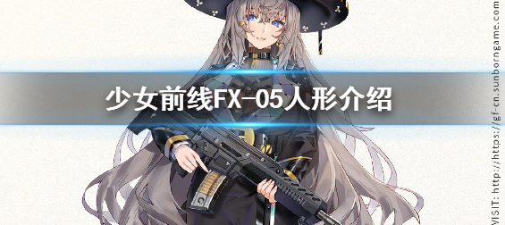 少女前线四星突击步枪人形FX05原型