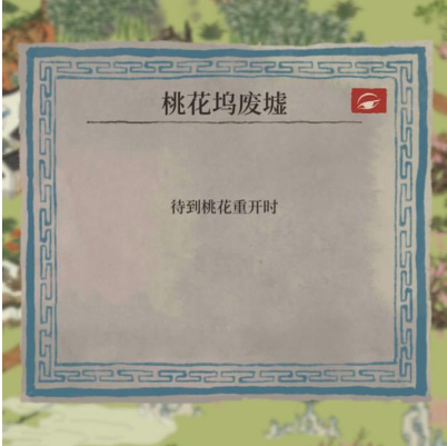 江南百景图待到桃花重开时什么意思