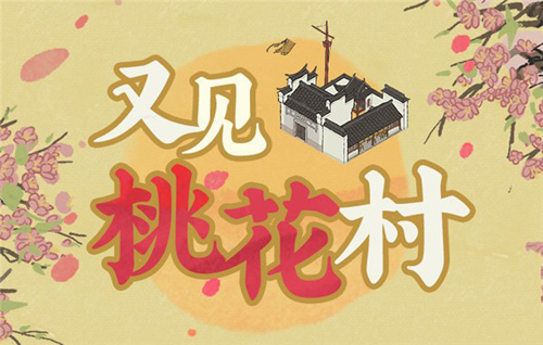 江南百景图又见桃花村怎么玩