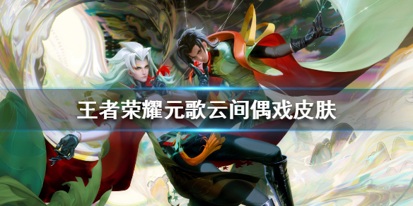 《王者荣耀》元歌云间偶戏皮肤特效怎么样