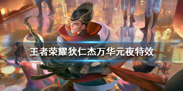 王者荣耀狄仁杰赛季皮肤特效怎么样