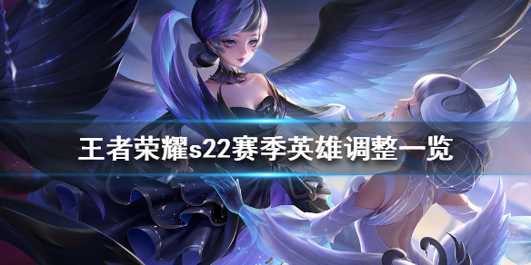 《王者荣耀》s22赛季英雄调整一览