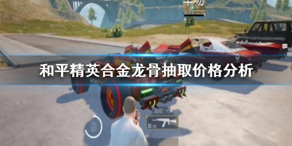 《和平精英》蹦蹦车合金龙骨多少钱