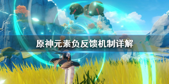 原神元素负反馈是什么