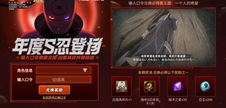 火影忍者手游白面具口令是什么
