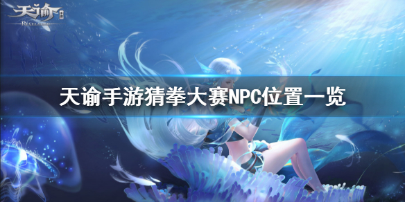 天谕手游猜拳大赛在哪