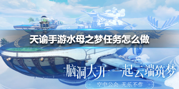 天谕手游水母之梦任务怎么做