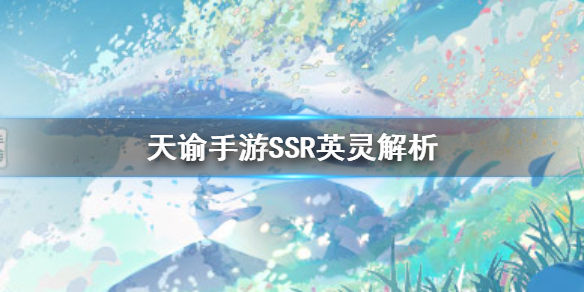 天谕手游SSR英灵解析