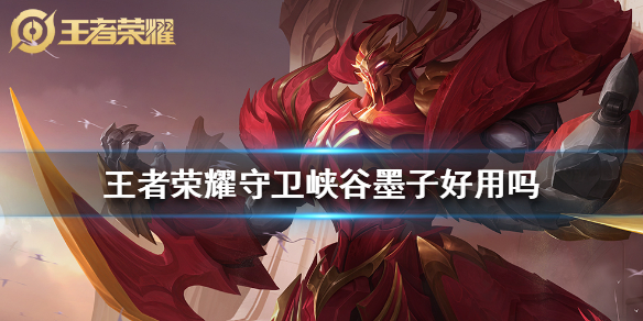 《王者荣耀》守卫峡谷墨子好用吗