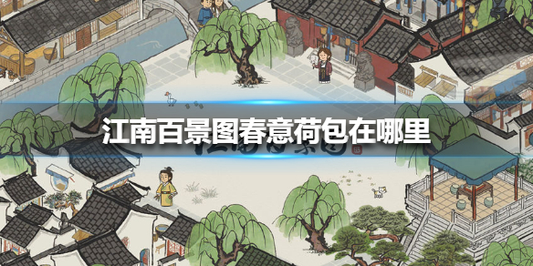 江南百景图春意荷包在哪里
