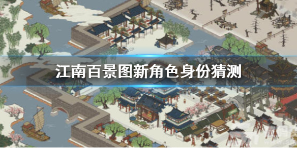 江南百景图新角色身份猜测