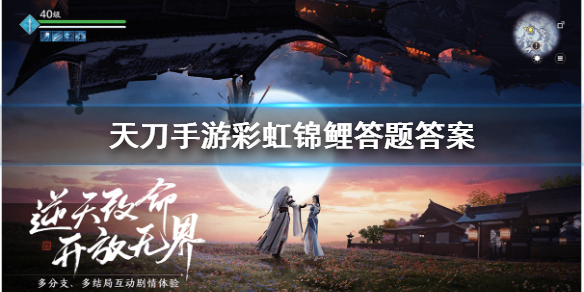 《天涯明月刀手游》彩虹锦鲤答题答案是什么