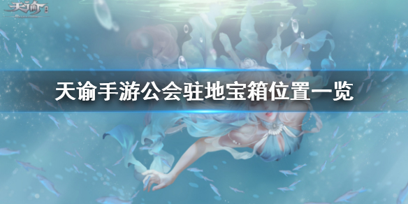 天谕手游宝箱在哪里