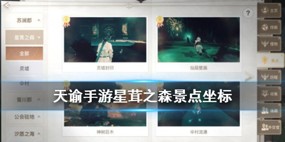 天谕手游星茸之森景点一览