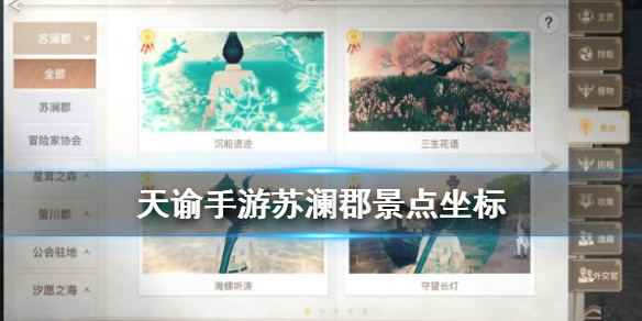 天谕手游苏澜郡风景点一览