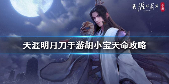 天涯明月刀手游胡小宝天命攻略