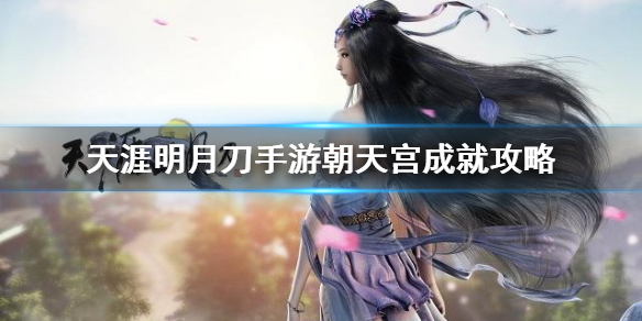 天涯明月刀手游朝天宫成就攻略