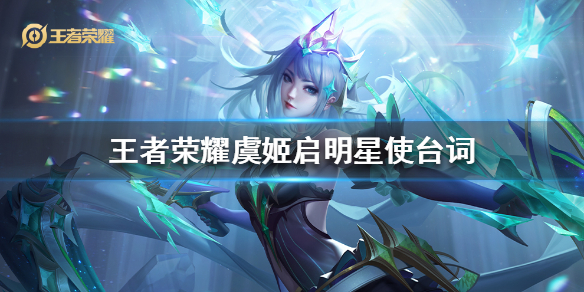 王者荣耀虞姬启明星使台词有哪些