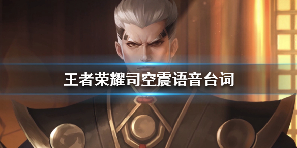 王者荣耀司空震语音台词有哪些