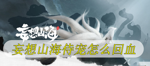 妄想山海侍从怎么回血