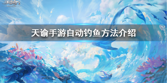 天谕手游怎么自动钓鱼