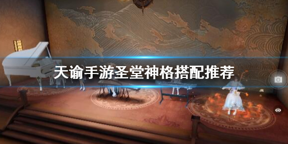天谕手游圣堂神格怎么搭配