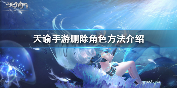 天谕手游怎么删除角色
