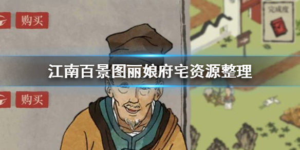 江南百景图丽娘府宅有什么资源